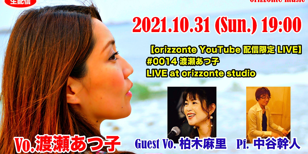 渡瀬あつ子配信ライブ第14弾!!知りたいザ・ピーナッツ!!