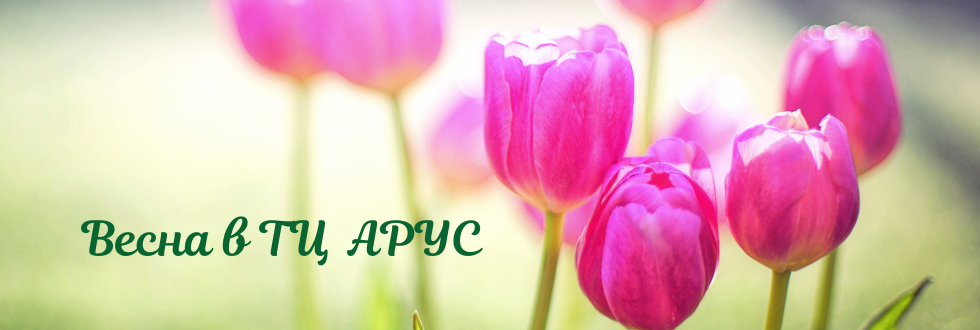 Весна в ТЦ АРУС (1).png