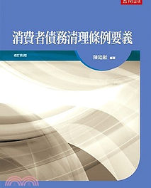 消債條例要義