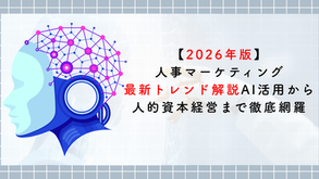 【2026年版】人事マーケティング最新トレンド解説AI活用から人的資本経営まで徹底網羅