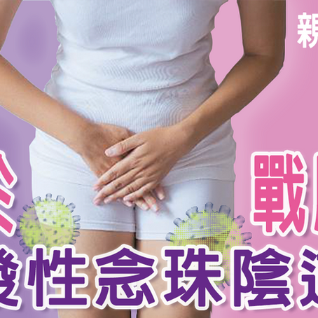 念珠斷尾救星 終於戰勝了6個月復發性念珠菌陰道炎