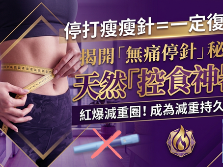 停打瘦瘦針＝一定復胖？揭開「停針無痛瘦身法」秘密：天然「控食神器」紅爆減重圈！