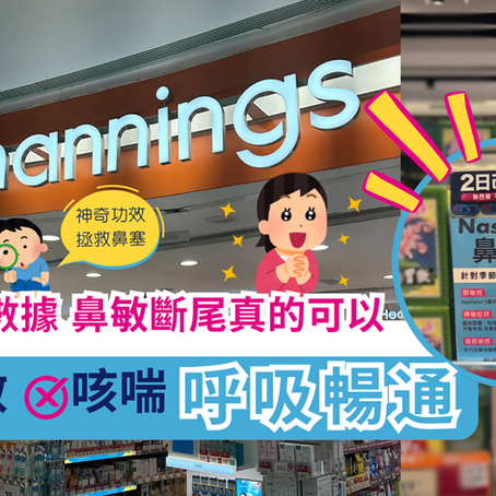 根源改善鼻敏！臨床實證 Colli-G® 鼻敏停NasalEase 極速瓦解過敏 天然無藥性 2日改善鼻敏 不用擔心吃完就想睡