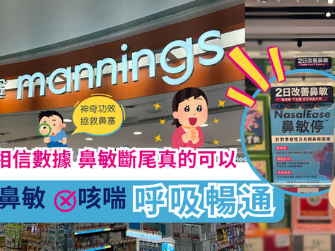 根源改善鼻敏!臨床實證 Colli-G® 鼻敏停NasalEase 極速瓦解過敏 天然無藥性 2日改善鼻敏 不用擔心吃完就想睡