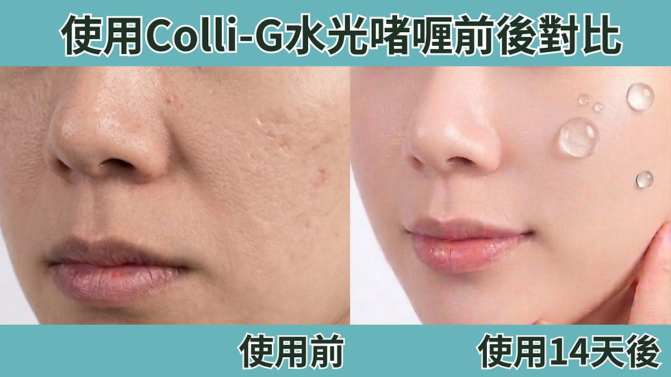 使用Colli-G水光啫喱前後對比