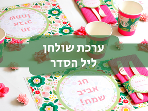 מוצר חדש: ערכת שולחן ליל הסדר לילדים