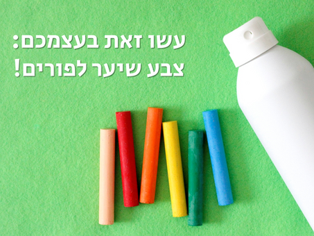 עשו זאת בעצמכם: צבע שיער לפורים