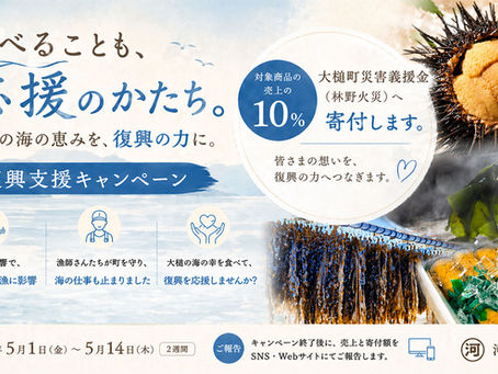 岩手県大槌町山火事復興支援