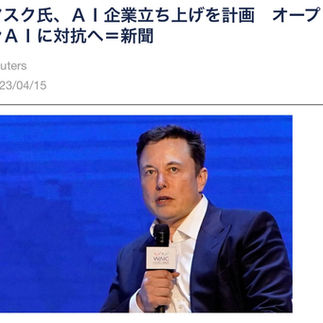 AIの開発にストップをかけたイーロンマスクが、自社でAIを開発！？マスクの私利私欲なのか？を解説！