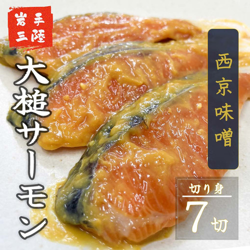 三陸産 大槌サーモン「西京味噌味」：切り身7切 | 【公式 EC】河合商店
