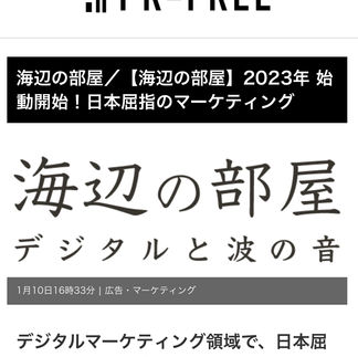 2023年1月10日【海辺の部屋】のプレスリリースが配信されました！