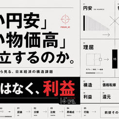 「良い円安」「良い物価高」の幻想:構造的に成立しない日本社会
