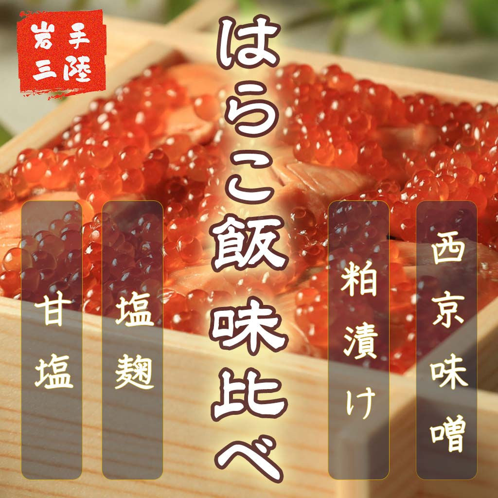 はらこ飯 味比べセット | いくら・大槌サーモン 4種類