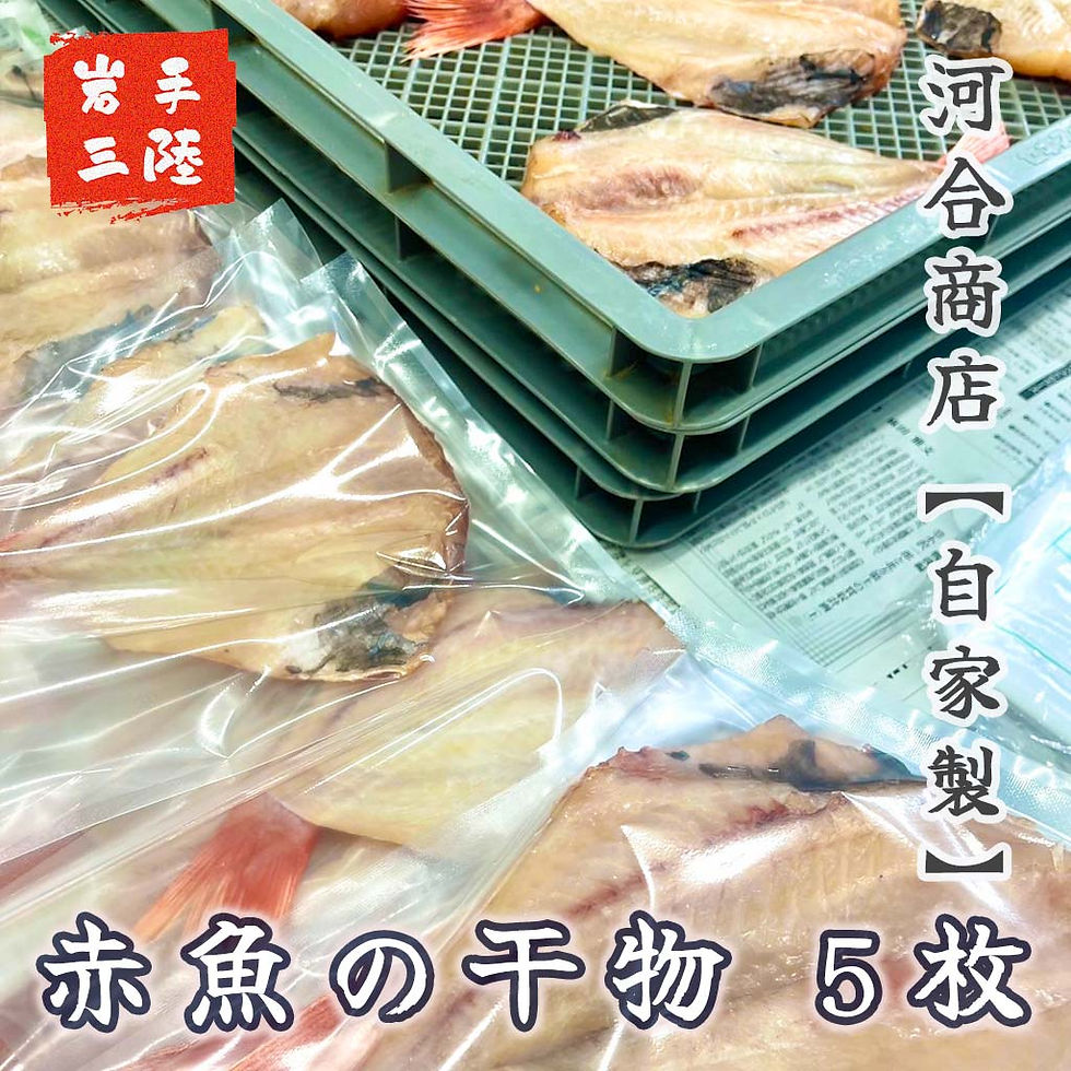 サムネイル： 自家製【赤魚の干物】５枚セット