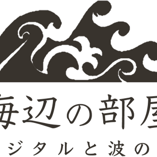 『海辺の部屋』へ、ようこそ！