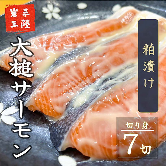 サーモンずし プリズムストーン 3個 三陸産 大槌サーモン「粕漬味」：切り身7切 | 【公式 EC】河合商店