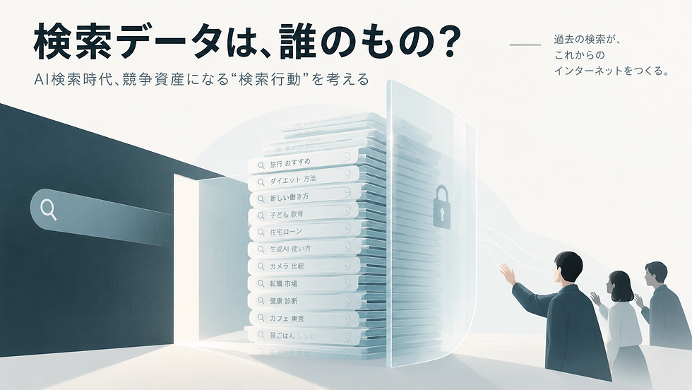 検索データは誰のものかという問いを、蓄積された検索クエリとプライバシー保護の壁で表現したAI検索時代のイメージ