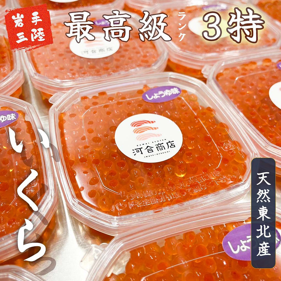 サムネイル： 最高級【3特】いくら「醤油味」 200g | 天然東北産 自家製