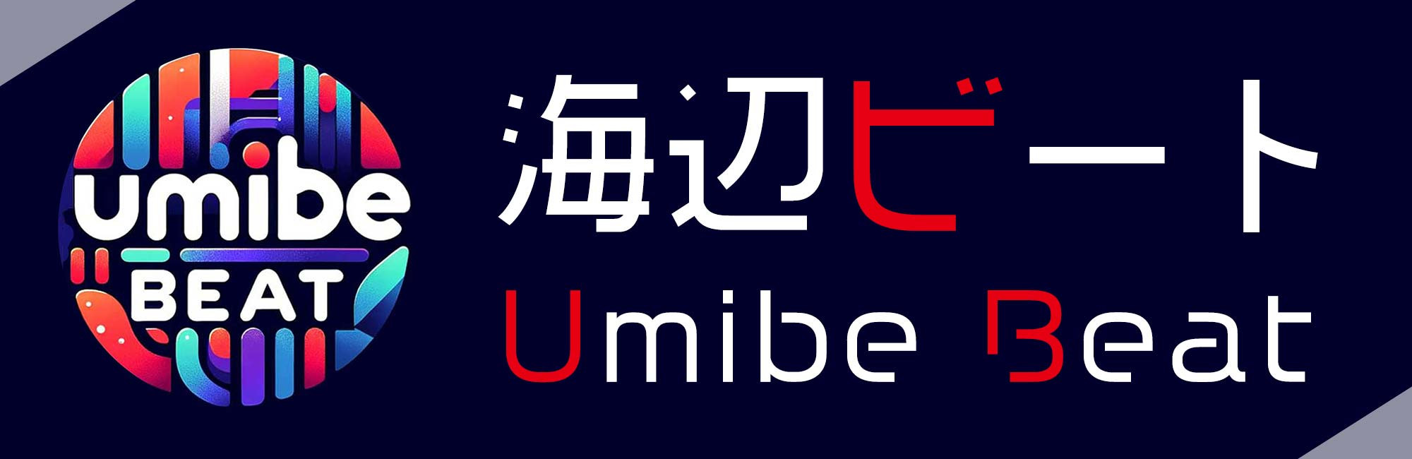 トラック販売・ビート販売】海辺ビート - Umibe Beat | 超高音質 低 トラック販売・ビート販売】海辺ビート - Umibe Beat | 超高音質 低