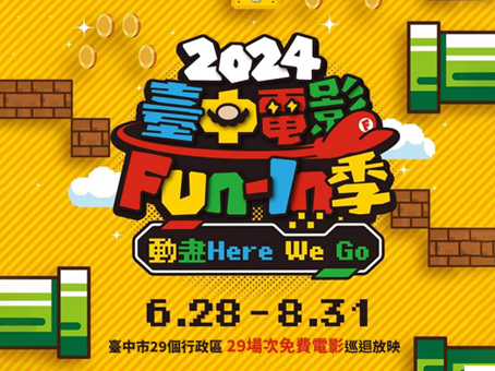 2024台中電影Fun-In季 