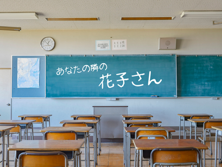 あなたの隣の花子さん #05