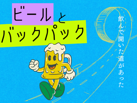 ビールとバックパック #05