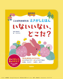 ことばをおぼえる えさがしえほん いないいない、どこだ？