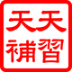 天習天補.png