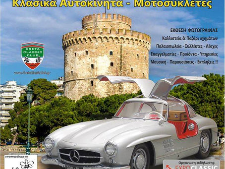 1o Φεστιβάλ Κλασικών Αυτοκινήτων Βόρειας Ελλάδας.