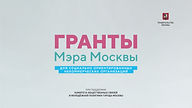 Гранты_Мэра_Москвы_2019_лого_Мэрия (2).j