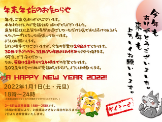 年末年始のお知らせ