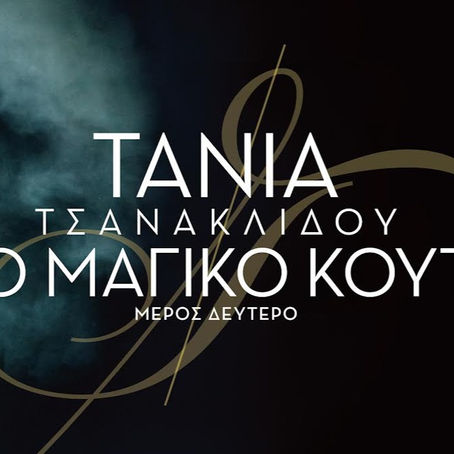 Το Μαγικό Κουτί Μέρος 2ο| της Τάνιας Τσανακλίδου