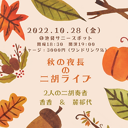 20221028秋の夜長の二胡-2.png