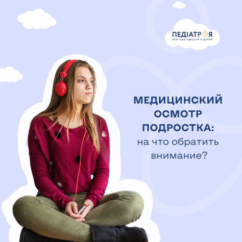 Медицинский осмотр подростка: на что обратить внимание?