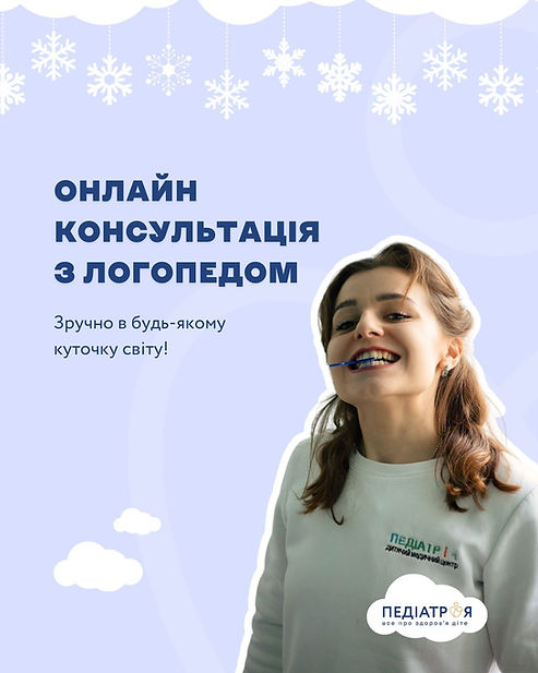 Дитячий логопед у Педіатр і Я, дитячий логопед Голосіївський район, дитячий логопед київ