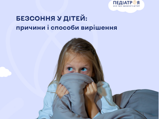 Безсоння у дітей: причини і способи вирішення