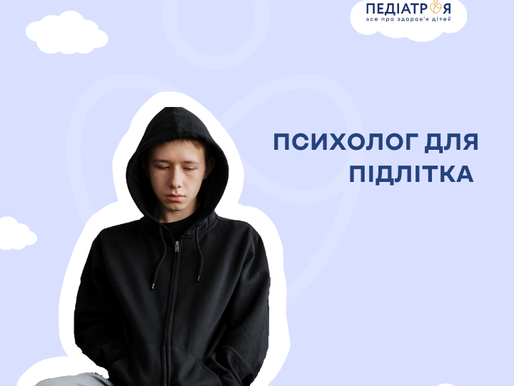 Психолог для підлітка