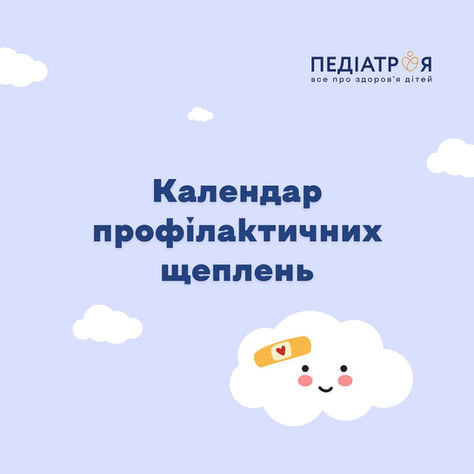 Календар профілактичних щеплень від Педіатр і Я