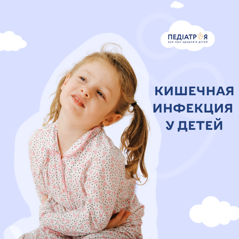 Кишечная инфекция у детей