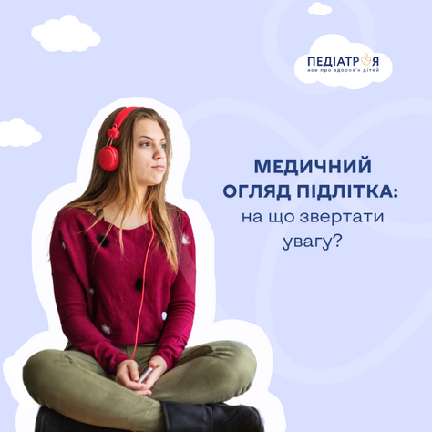 Медичний огляд підлітка: на що звертати увагу?