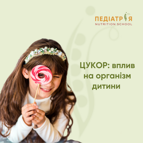 ЦУКОР: вплив на організм дитини