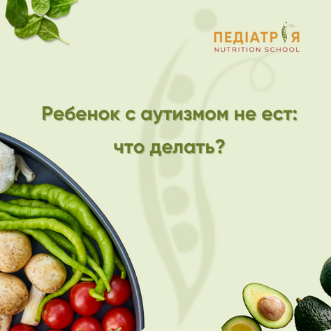 Ребёнок с аутизмом не ест: что делать?