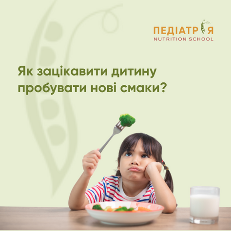 Як зацікавити дитину пробувати нові смаки