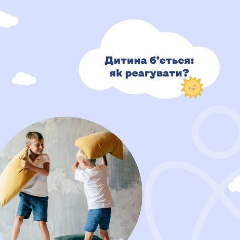 Дитина б’ється: як правильно реагувати?