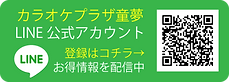 カラオケプラザ童夢　公式ライン