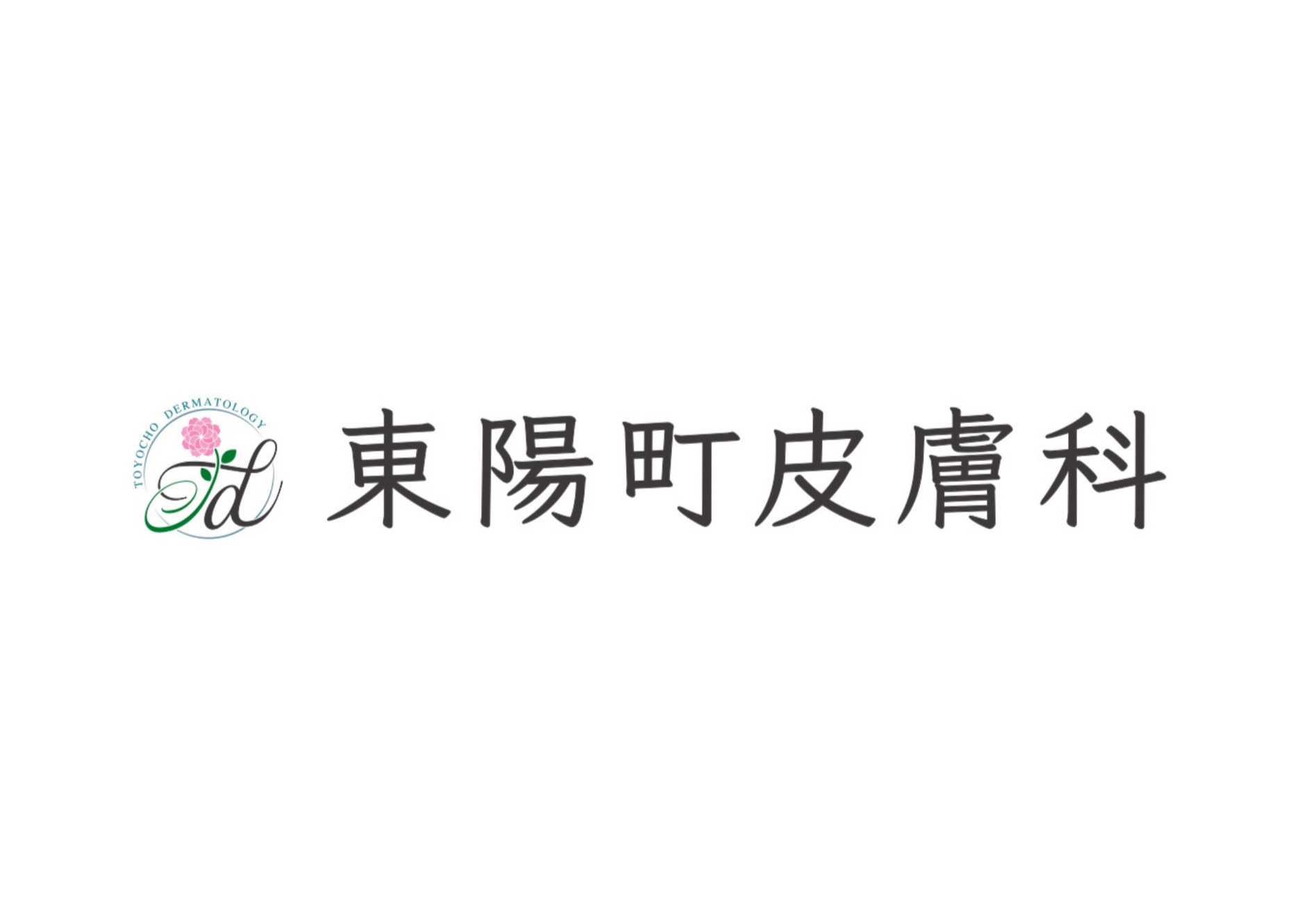 東陽町皮膚科【江東区役所前/1番出口】の外観