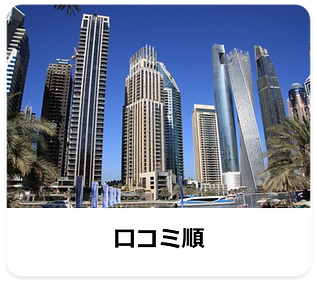 ドバイ不動産の口コミ順