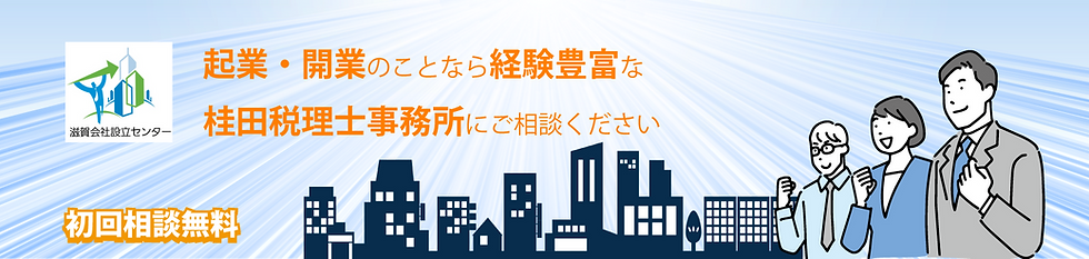 起業・開業の相談なら経験豊富な桂田税理士事務所へ。初回相談無料