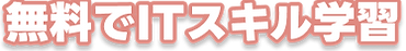 無料でITスキル学習