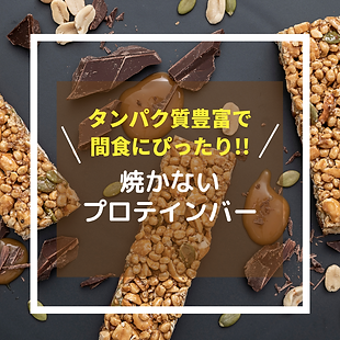 焼かないプロテインバー